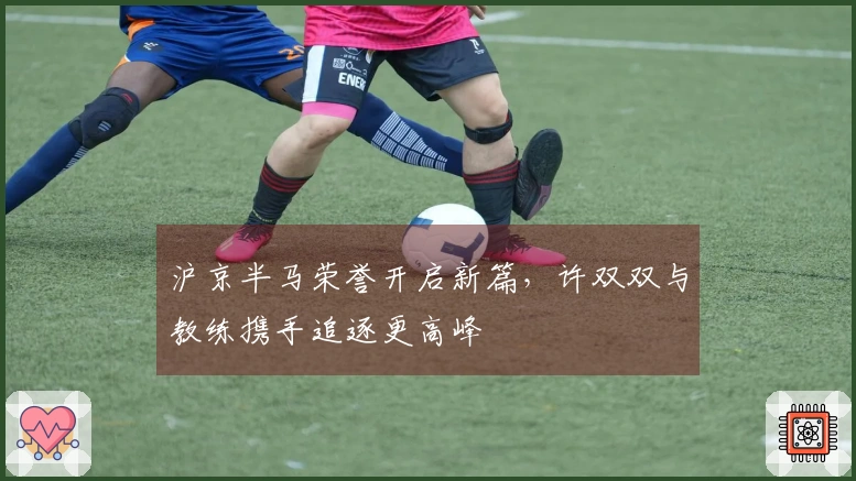 沪京半马荣誉开启新篇，许双双与教练携手追逐更高峰