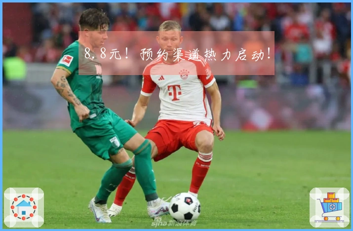8.8元！预约渠道热力启动！
