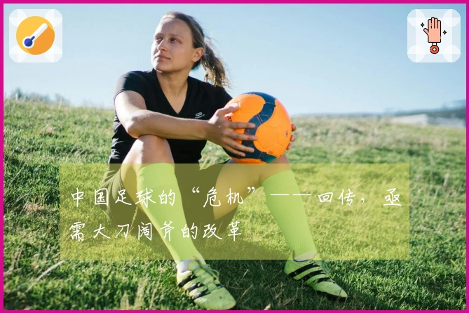 中国足球的“危机”——回传，亟需大刀阔斧的改革