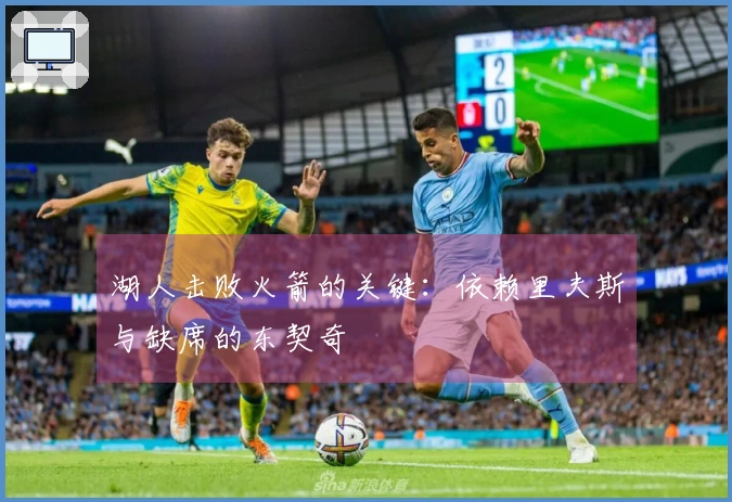 湖人击败火箭的关键：依赖里夫斯与缺席的东契奇