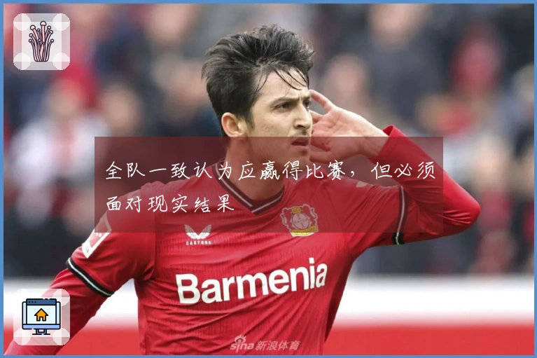 全队一致认为应赢得比赛，但必须面对现实结果