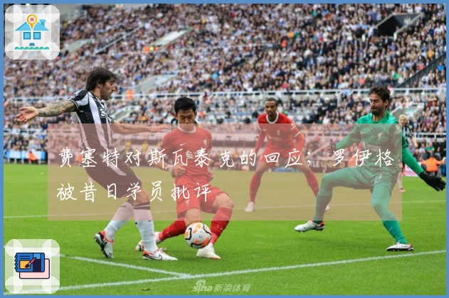 费塞特对斯瓦泰克的回应；罗伊格被昔日学员批评