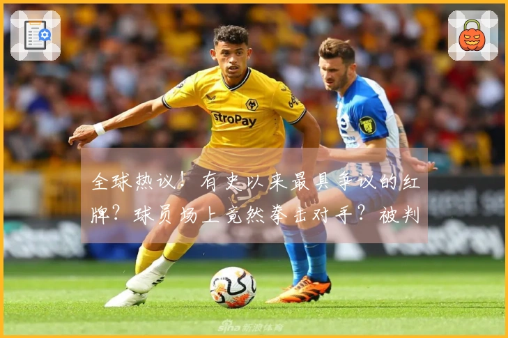 全球热议！有史以来最具争议的红牌？球员场上竟然拳击对手？被判定为AI合成