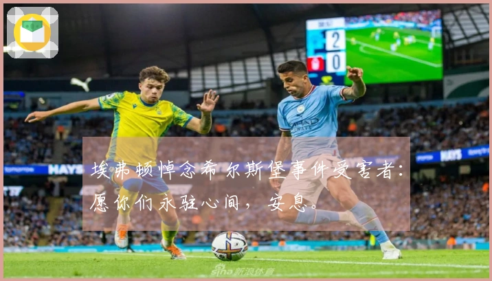 埃弗顿悼念希尔斯堡事件受害者：愿你们永驻心间，安息。
