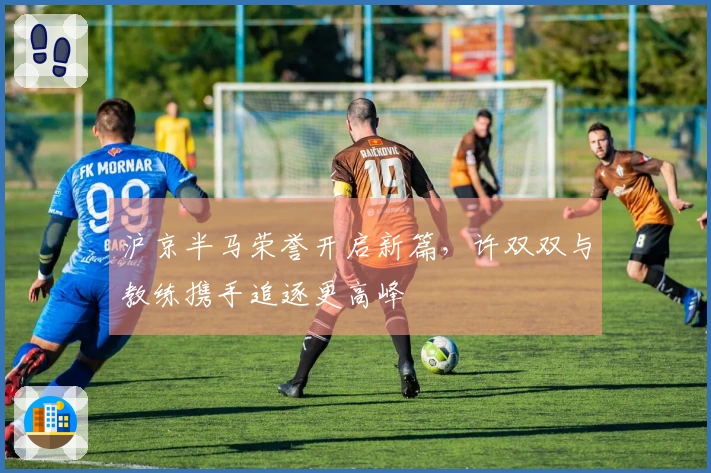 沪京半马荣誉开启新篇，许双双与教练携手追逐更高峰