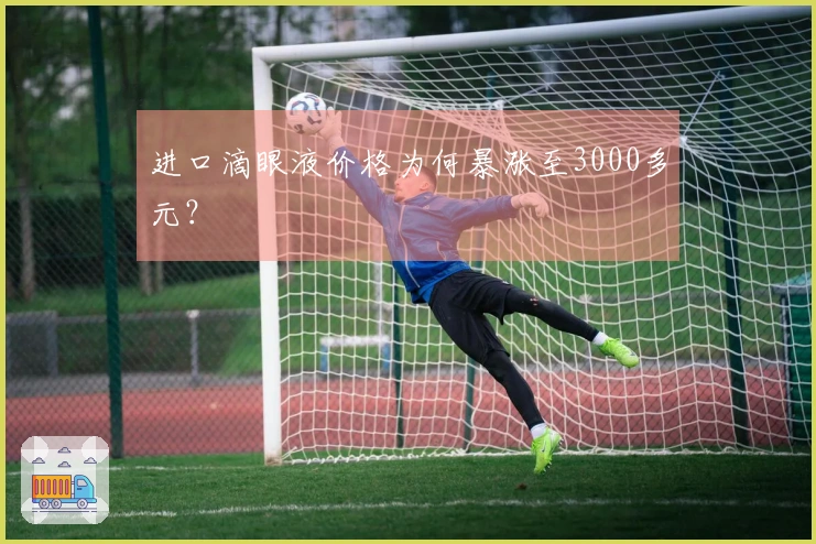 进口滴眼液价格为何暴涨至3000多元？