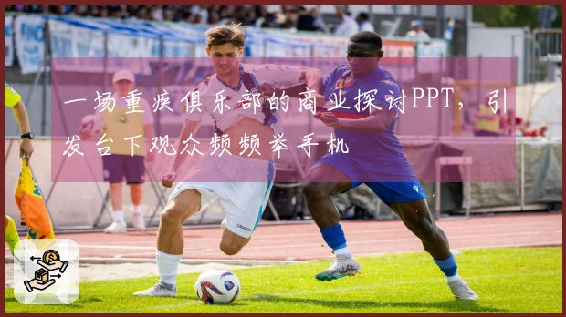 一场重疾俱乐部的商业探讨PPT，引发台下观众频频举手机