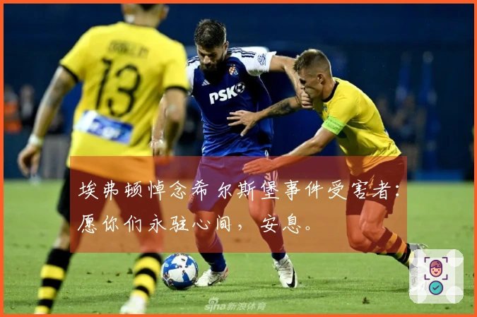 埃弗顿悼念希尔斯堡事件受害者：愿你们永驻心间，安息。