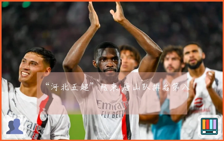 “河北五超”结束 唐山队排名第八