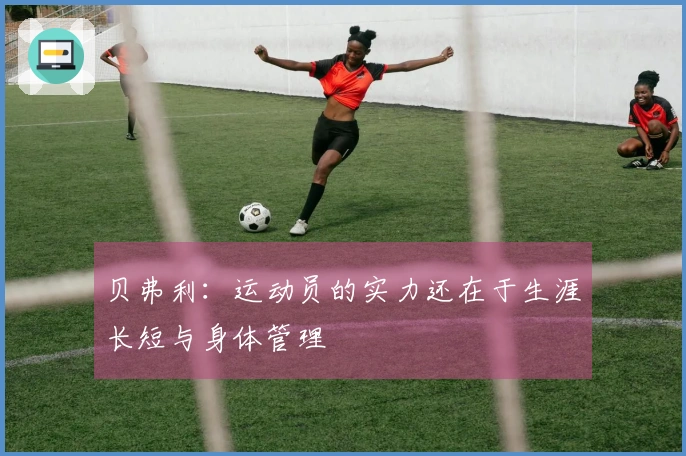 贝弗利：运动员的实力还在于生涯长短与身体管理