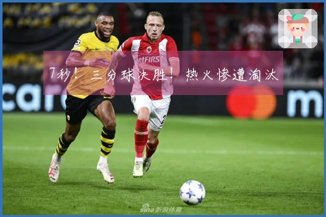 7秒！三分球决胜！热火惨遭淘汰