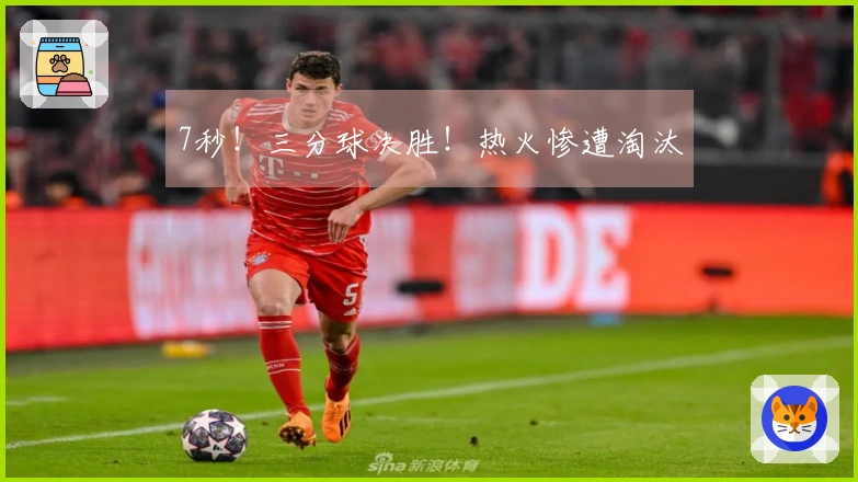 7秒！三分球决胜！热火惨遭淘汰