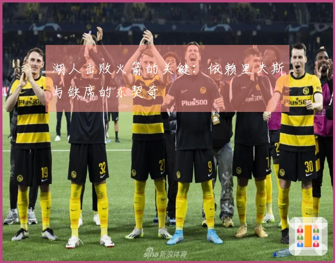 湖人击败火箭的关键：依赖里夫斯与缺席的东契奇