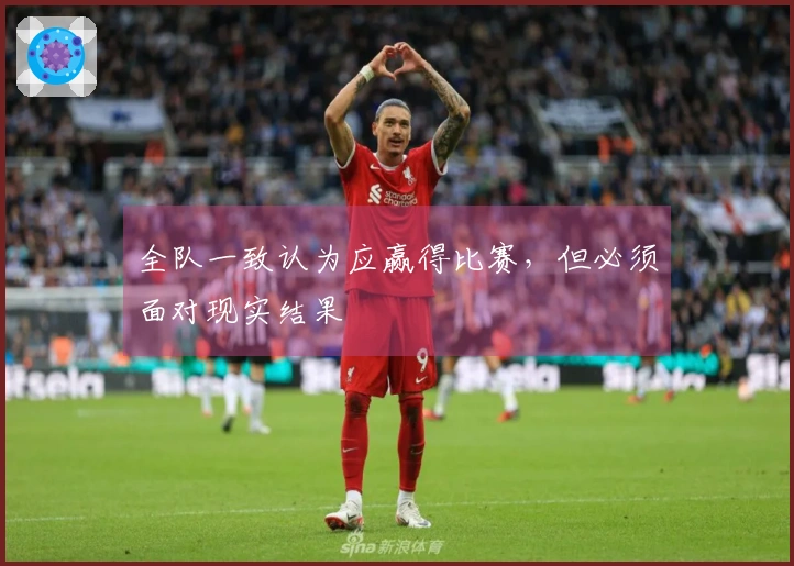 全队一致认为应赢得比赛，但必须面对现实结果