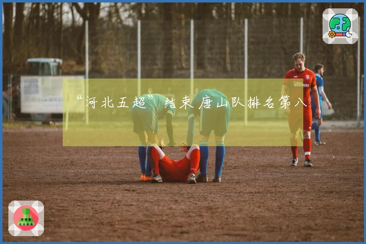 “河北五超”结束 唐山队排名第八