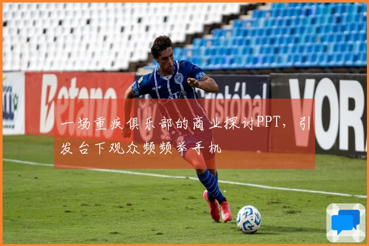 一场重疾俱乐部的商业探讨PPT，引发台下观众频频举手机