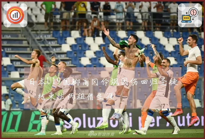 日本U19国脚高冈伶飒因伤回归圣徒，结束法丙租借生涯