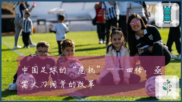 中国足球的“危机”——回传，亟需大刀阔斧的改革