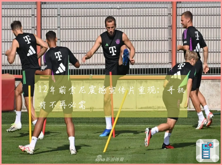 12年前索尼震撼宣传片重现：手机将不再必需