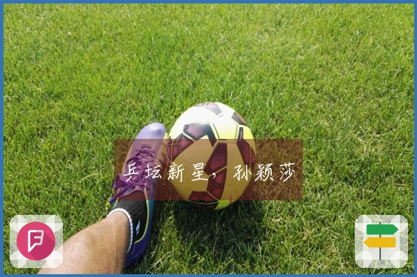 乒坛新星，孙颖莎